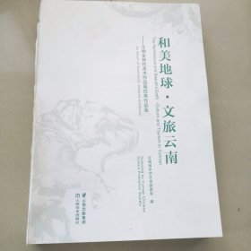 和美地球 文旅云南——生物多样性美术作品展优秀作品集（有修改稿，有划线笔记，外封撕毁）