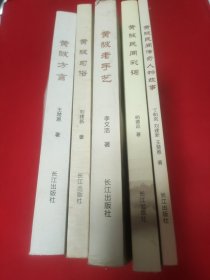 黄陂特色方志丛书全5卷：卷一 黄陂方言+卷二 黄陂习俗+卷三 黄陂老手艺+卷四 黄陂民间彩词+卷五 黄陂民间传奇人物故事 【2016年出版发行，均为1版1印。5书定价依次为50元、45元、50元、45元、30元，总定价220元。品相九五品。】5书合售