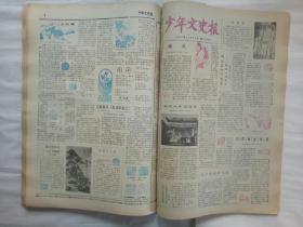 少年文史报   合订本  1984年 后半年（7月至12月)   179~231号  共52期 每期4版  少年文史报编