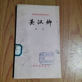 中国古典文学基本知识丛书-关汉卿
