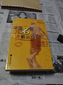 中国名校精品作文大全（初中卷）（钻石版）
