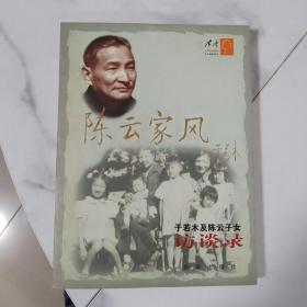 陈云家风：于若木及陈云子女访谈录