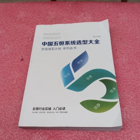 中国五恒系统选型大全（2024）