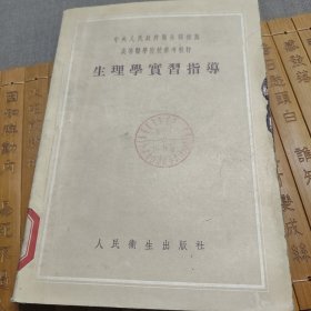 中央人民政府卫生部推荐.高等医学院校参考教材.生理学实习指导