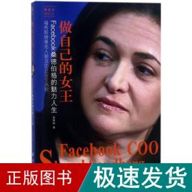 做自己的女王：Facebook桑德伯格的魅力人生——她世纪美丽人生书系