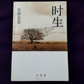 时生：东野圭吾作品08