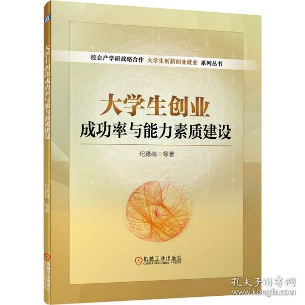 大学生创业成功率与能力素质建设