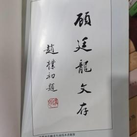 顾廷龙文集