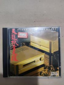 【音乐】天龙试音天碟 1CD