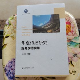 华夏传播研究：媒介学的视角 未拆封