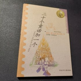 二十个童话加一个：国际安徒生奖获奖作家书系