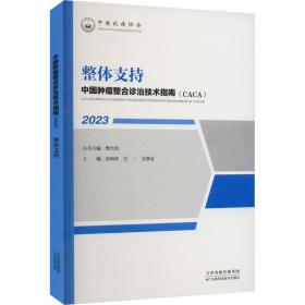 中国肿瘤整合诊治技术指南(caca):2023:整体支持 内科 樊代明丛书主编 新华正版