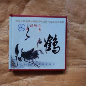 中国历代名家绘画撷珍 鹤