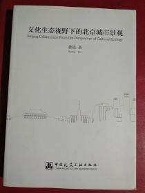 文化生态视野下的北京城市景观