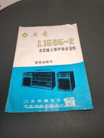 燕舞l1505-2双盒座立体声收录音机使用说明书