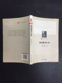 大夏书系·我的教育信条