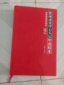 脂砚斋重评石头记甲戌校本十周年纪念限量版 邓遂夫 签名本 书脊有褪色