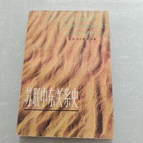 苏联中东关系史