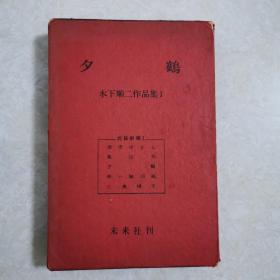 夕鹤，《日本著名剧作家》不下顺二签赠焦菊隐先生，精装本1962年初版