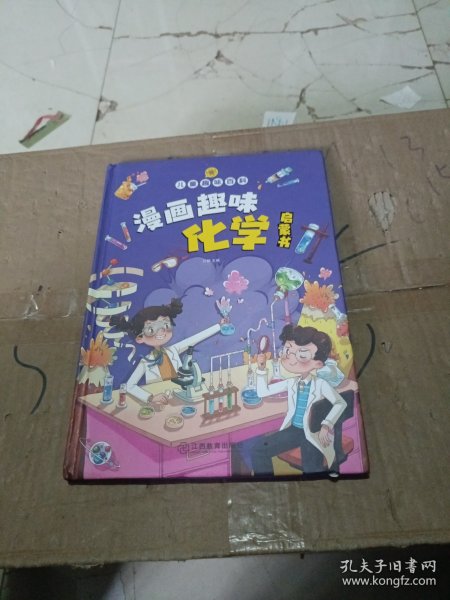 【精装2本】漫画趣味化学物理启蒙书 儿童趣味百科科普绘本 儿童科普百科启蒙书小学一二三四五六年级小学生漫画十万个为什么