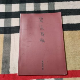 震生书联