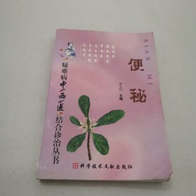 便秘/疑难病中西医结合诊治丛书