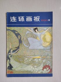 《连环画报》1980年第11期，1980.11。本期刊有：蒋文兵绘《李顺大造屋》，马程绘《神箭》，孙爱国、张一民绘《孙悟空海底乘飞船》等作品，详见图片及描述