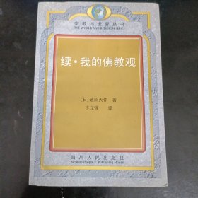 池田大作作品:1.续·我的佛教观 2.佛法·西与东 3.我的佛教观 【3册合售】 正版书籍，保存完好，实拍图片