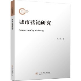 城市营销研究