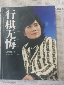 行棋无悔