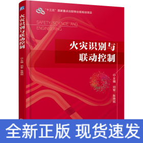 火灾识别与联动控制