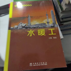 建筑工人便携手册：水暖工