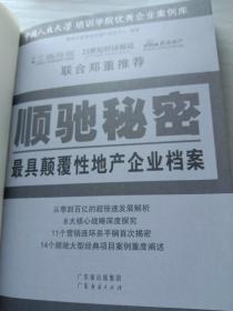 顺驰密室 最具颠覆性地产企业档案