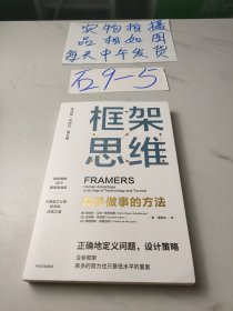 框架思维：高手做事的方法，深度思考，看清底层逻辑的思维工具