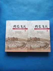 鸡毛飞天 : 义乌市场的崛起与发展 上下【书内干净】