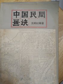 中国民间画诀，王树村 编著，1982年8月-版一印，