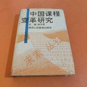 中国课程变革研究