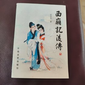 西厢记后传