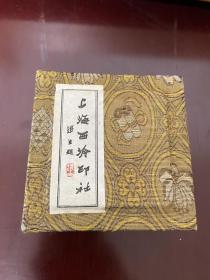 日本回流 印泥盒 国内回流 出口创汇时期 西泠印社 出品 美丽 朱砂 印泥 一两装 有使用痕迹 锦盒 骨质 搅拌棒 瓷质印泥盒 景德镇 底款 铭文 标价为随机一个 具体可详细看图。