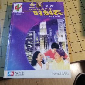 全国铁路旅客列车时刻表
1998-1999