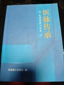 医脉传承 民进浙医口述史