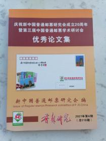 《普票研究》庆祝新中国普通邮票研究会成立20周年暨第三届中国普通邮票学术研讨会优秀论文集