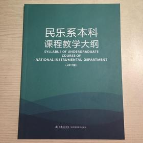 西安音乐学院民乐系本科课程教学大纲