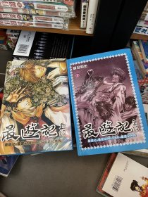 最游记全套漫画 全传完整版 2本全完结 精装 （发行量才5000册） 1少了外皮