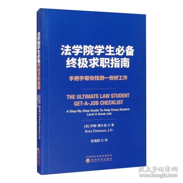 法学院学生推荐终极求职指南 手把手帮你找到一份好工作