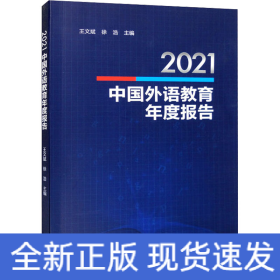 2021中国外语教育年度报告