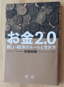 日文书 お金2.0 新しい経済のルールと生き方 (NewsPicks Book) 単行本 佐藤 航阳 (著)