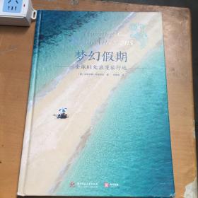 梦幻假期：全球81处浪漫旅行地[精装]（有磕碰褶皱，破损等如图）