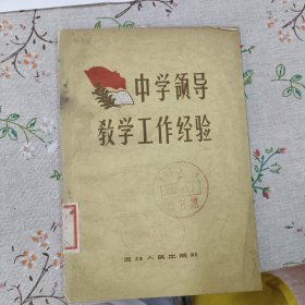 中学领导教学工作经验