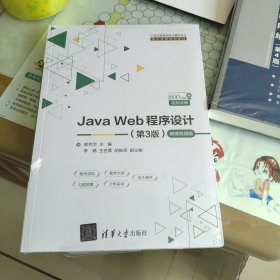 JavaWeb程序设计（第3版）-微课视频版（21世纪高等学校计算机专业核心课程规划教材）